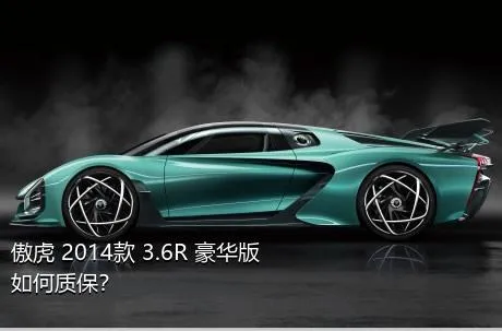 傲虎 2014款 3.6R 豪华版如何质保？