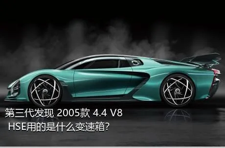第三代发现 2005款 4.4 V8 HSE用的是什么变速箱？