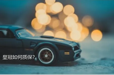 皇冠如何质保？