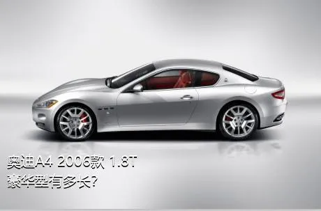 奥迪A4 2006款 1.8T 豪华型有多长？