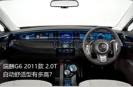瑞麒G6 2011款 2.0T 自动舒适型有多高？