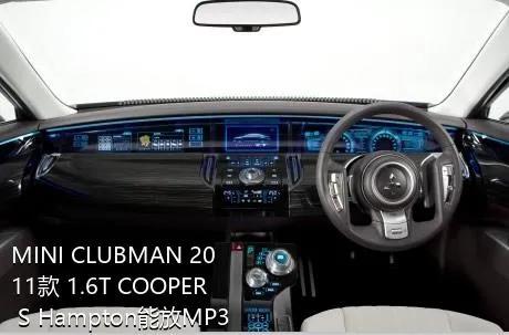 MINI CLUBMAN 2011款 1.6T COOPER S Hampton能放MP3吗？