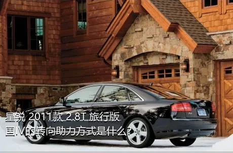 星锐 2011款 2.8T 旅行版国IV的转向助力方式是什么？