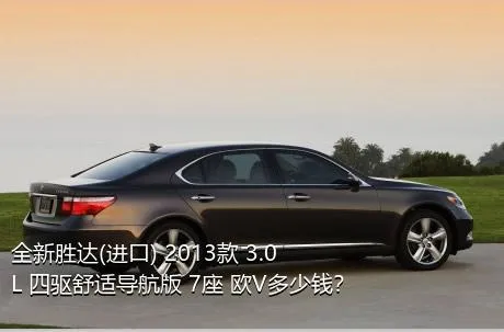 全新胜达(进口) 2013款 3.0L 四驱舒适导航版 7座 欧V多少钱？
