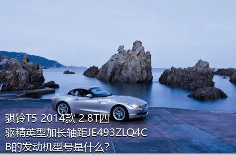 骐铃T5 2014款 2.8T四驱精英型加长轴距JE493ZLQ4CB的发动机型号是什么？