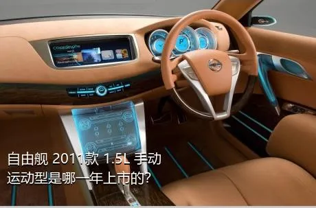 自由舰 2011款 1.5L 手动运动型是哪一年上市的？