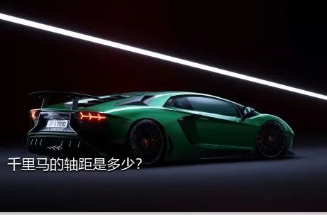 千里马的轴距是多少？