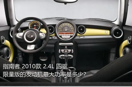 指南者 2010款 2.4L 四驱限量版的发动机最大功率是多少？