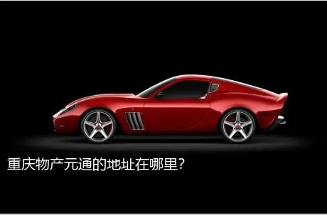 重庆物产元通的地址在哪里？