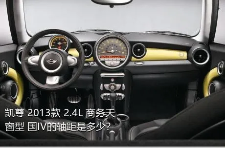 凯尊 2013款 2.4L 商务天窗型 国IV的轴距是多少？