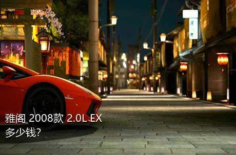 雅阁 2008款 2.0L EX多少钱？