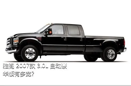 雅阁 2007款 3.0L 自动豪华版有多宽？
