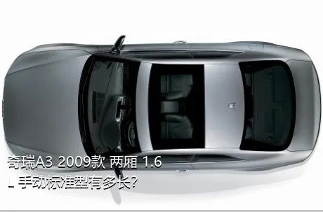 奇瑞A3 2009款 两厢 1.6L 手动标准型有多长？
