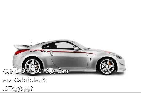 保时捷911 2016款 Carrera Cabriolet 3.0T有多高？