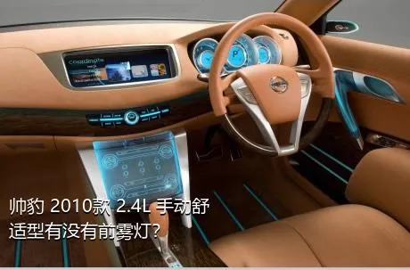 帅豹 2010款 2.4L 手动舒适型有没有前雾灯？