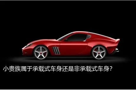 小贵族属于承载式车身还是非承载式车身？