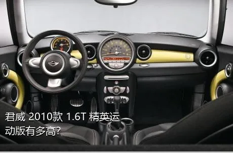 君威 2010款 1.6T 精英运动版有多高？