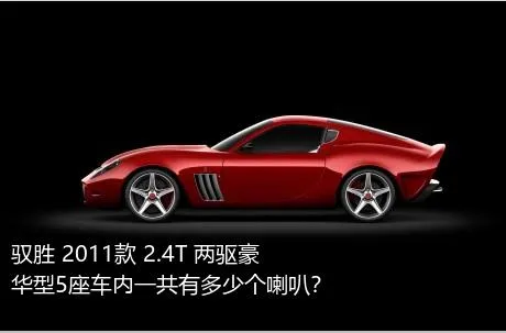 驭胜 2011款 2.4T 两驱豪华型5座车内一共有多少个喇叭？