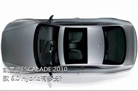 凯雷德ESCALADE 2010款 6.0 Hybrid有多长？