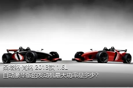 桑塔纳·尚纳 2013款 1.6L 自动豪华版的发动机最大功率是多少？