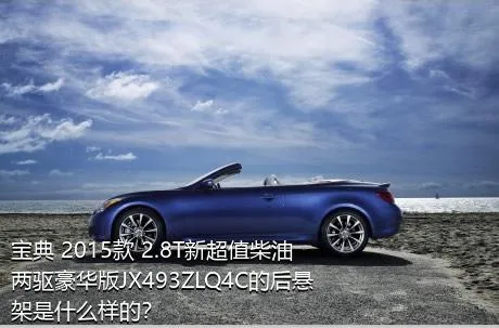 宝典 2015款 2.8T新超值柴油两驱豪华版JX493ZLQ4C的后悬架是什么样的？