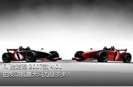 FJ 酷路泽 2007款 4.0L的发动机最大马力是多少？