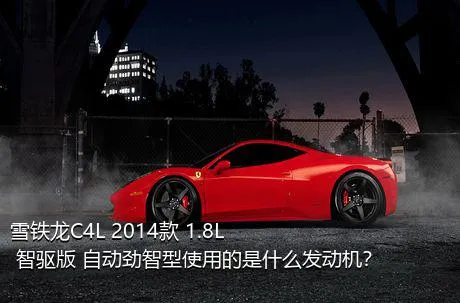 雪铁龙C4L 2014款 1.8L 智驱版 自动劲智型使用的是什么发动机？