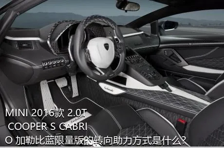 MINI 2016款 2.0T COOPER S CABRIO 加勒比蓝限量版的转向助力方式是什么？