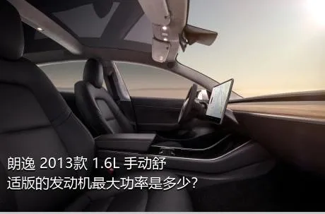 朗逸 2013款 1.6L 手动舒适版的发动机最大功率是多少？