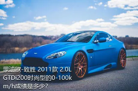 蒙迪欧-致胜 2011款 2.0L GTDi200时尚型的0-100km/h成绩是多少？