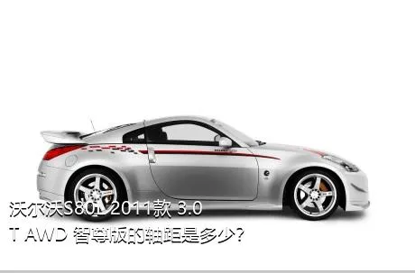 沃尔沃S80L 2011款 3.0T AWD 智尊版的轴距是多少？