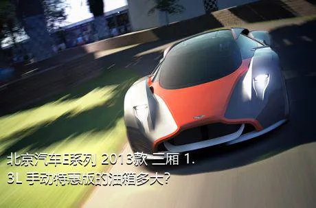 北京汽车E系列 2013款 三厢 1.3L 手动特惠版的油箱多大？