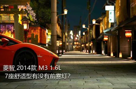 菱智 2014款 M3 1.6L 7座舒适型有没有前雾灯？