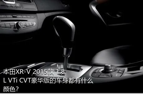 本田XR-V 2015款 1.8L VTi CVT豪华版的车身都有什么颜色？