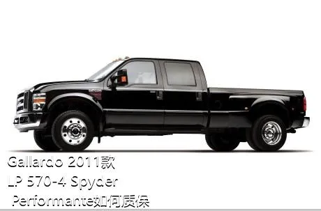 Gallardo 2011款 LP 570-4 Spyder Performante如何质保？