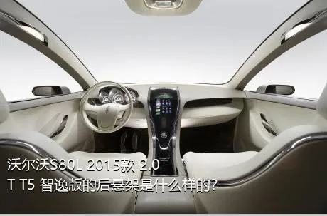 沃尔沃S80L 2015款 2.0T T5 智逸版的后悬架是什么样的？