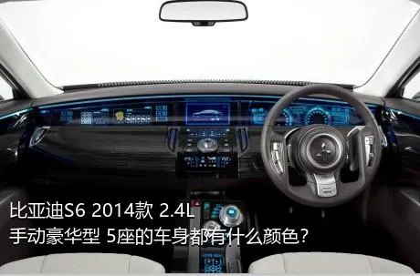 比亚迪S6 2014款 2.4L 手动豪华型 5座的车身都有什么颜色？