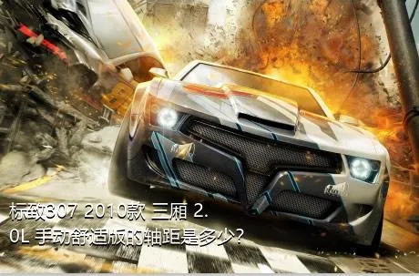 标致307 2010款 三厢 2.0L 手动舒适版的轴距是多少？