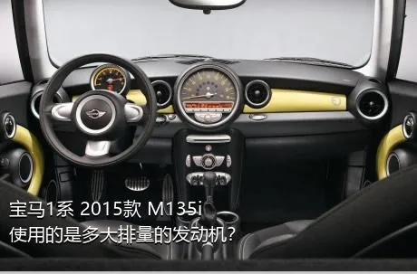 宝马1系 2015款 M135i使用的是多大排量的发动机？