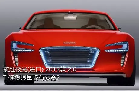 揽胜极光(进口) 2015款 2.0T 倾橙限量版有多宽？