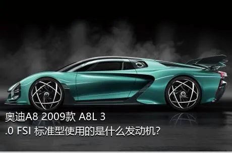 奥迪A8 2009款 A8L 3.0 FSI 标准型使用的是什么发动机？