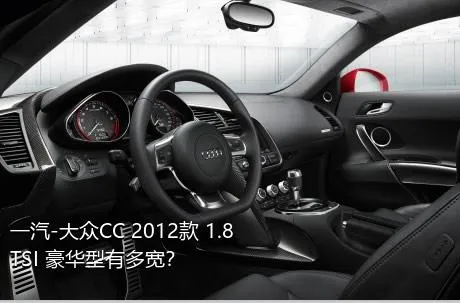 一汽-大众CC 2012款 1.8TSI 豪华型有多宽？