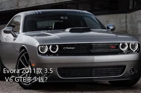 Evora 2011款 3.5 V6 GTE多少钱？