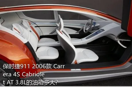 保时捷911 2006款 Carrera 4S Cabriolet AT 3.8L的油箱多大？