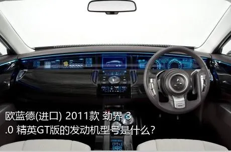 欧蓝德(进口) 2011款 劲界 3.0 精英GT版的发动机型号是什么？