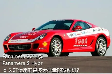 Panamera 2012款 Panamera S Hybrid 3.0T使用的是多大排量的发动机？