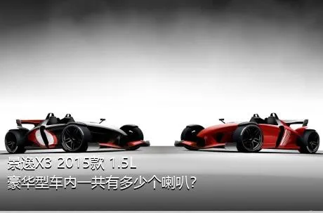 景逸X3 2015款 1.5L 豪华型车内一共有多少个喇叭？
