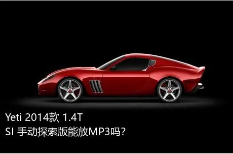 Yeti 2014款 1.4TSI 手动探索版能放MP3吗？