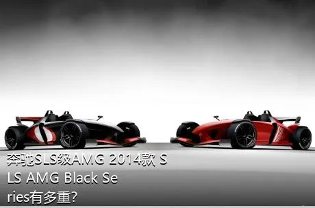 奔驰SLS级AMG 2014款 SLS AMG Black Series有多重？