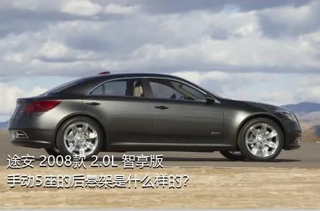 途安 2008款 2.0L 智享版手动5座的后悬架是什么样的？